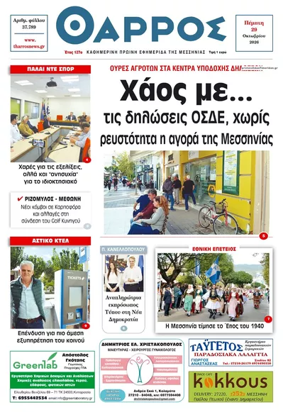 Πρωτοσέλιδο Θάρρος Μεσσηνίας - Πέμπτη, 29 Οκτωβρίου 2026