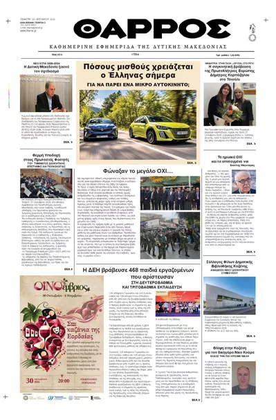Πρωτοσέλιδο Θάρρος Κοζάνης - Παρασκευή, 30 Οκτωβρίου 2026