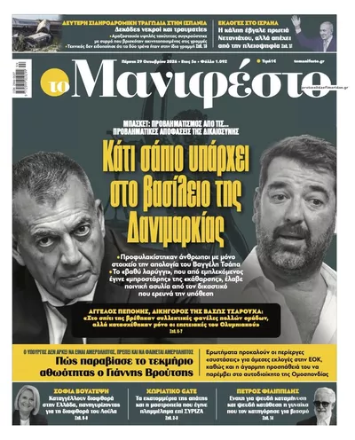 Πρωτοσέλιδο Το Manifesto - Πέμπτη, 29 Οκτωβρίου 2026