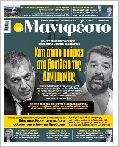 Πρωτοσέλιδο TOMANIFESTO - Πέμπτη, 29 Οκτωβρίου 2026