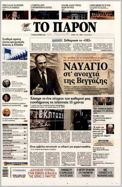 Πρωτοσέλιδο Το Παρόν - Πέμπτη, 29 Οκτωβρίου 2026
