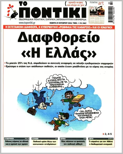Πρωτοσέλιδο Το ποντίκι - Πέμπτη, 29 Οκτωβρίου 2026