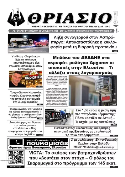 Πρωτοσέλιδο Θριάσιο - Παρασκευή, 30 Οκτωβρίου 2026