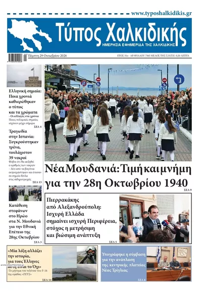 Πρωτοσέλιδο Τύπος Χαλκιδικής - Παρασκευή, 30 Οκτωβρίου 2026