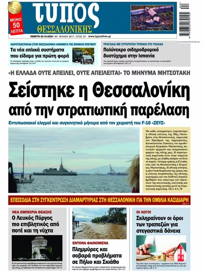 Πρωτοσέλιδο Τύπος Θεσσαλονίκης - Πέμπτη, 29 Οκτωβρίου 2026