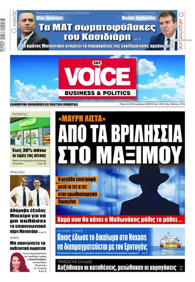 Πρωτοσέλιδο Finance & Markets Voice - Πέμπτη, 29 Οκτωβρίου 2026