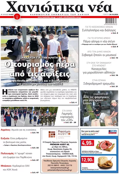 Πρωτοσέλιδο Χανιώτικα Νέα - Πέμπτη, 29 Οκτωβρίου 2026