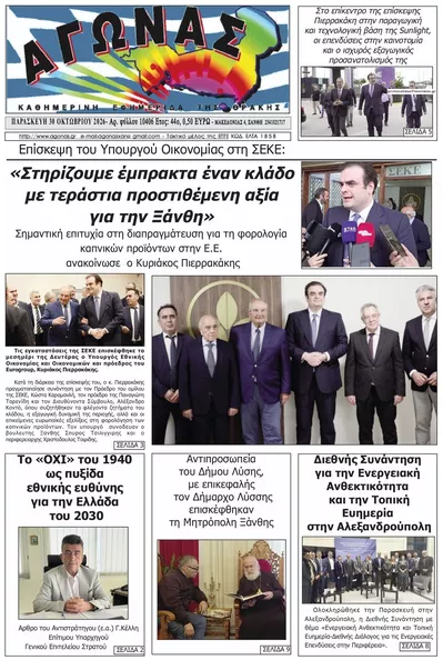 Πρωτοσέλιδο Αγώνας Θράκης - Παρασκευή, 30 Οκτωβρίου 2026