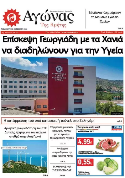 Πρωτοσέλιδο Αγώνας της Κρήτης - Παρασκευή, 30 Οκτωβρίου 2026