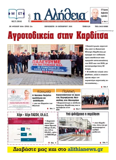 Πρωτοσέλιδο Αλήθεια της Καρδίτσας - Παρασκευή, 30 Οκτωβρίου 2026