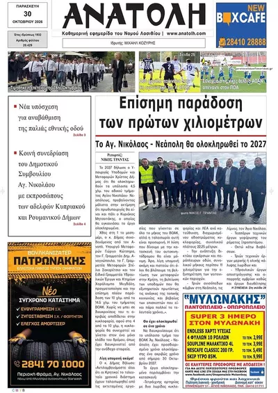 Πρωτοσέλιδο Ανατολή - Παρασκευή, 30 Οκτωβρίου 2026
