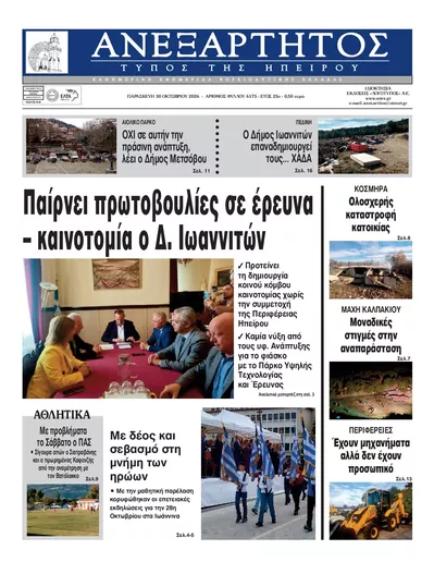Πρωτοσέλιδο Ανεξάρτητος Ηπείρου - Παρασκευή, 30 Οκτωβρίου 2026