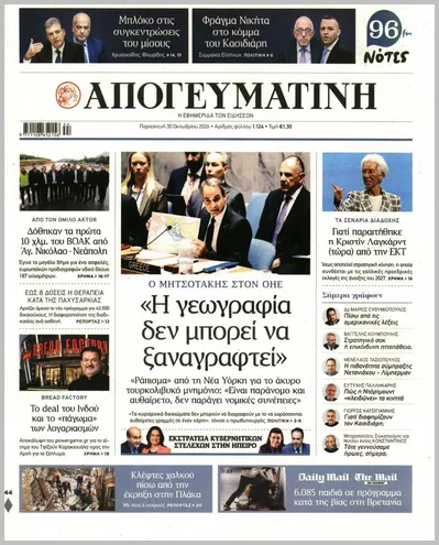 Πρωτοσέλιδο Απογευματινή - Παρασκευή, 30 Οκτωβρίου 2026