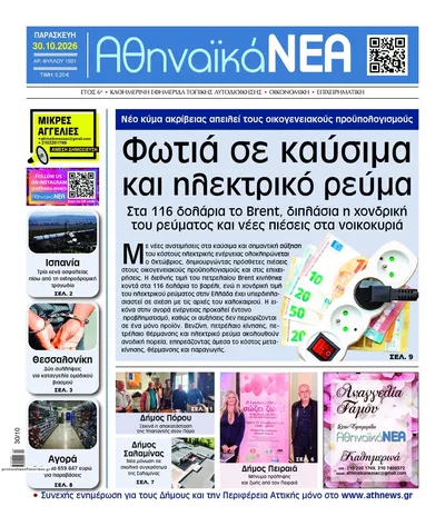 Πρωτοσέλιδο Αθηναϊκά Νέα - Παρασκευή, 30 Οκτωβρίου 2026