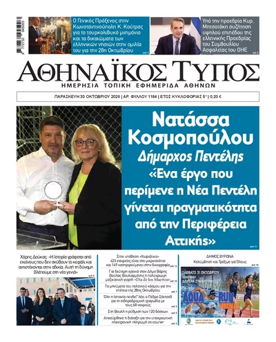 Πρωτοσέλιδο Αθηναϊκός Τύπος - Παρασκευή, 30 Οκτωβρίου 2026