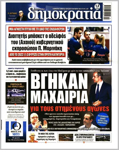 Πρωτοσέλιδο Δημοκρατία - Παρασκευή, 30 Οκτωβρίου 2026