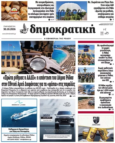 Πρωτοσέλιδο Δημοκρατική - Παρασκευή, 30 Οκτωβρίου 2026