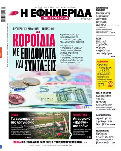 Πρωτοσέλιδο Των συντακτών - Παρασκευή, 30 Οκτωβρίου 2026