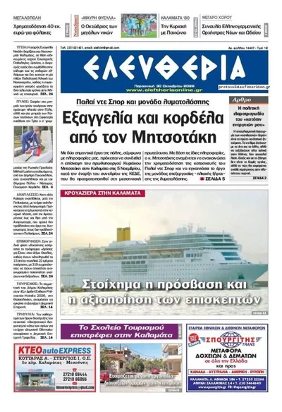 Πρωτοσέλιδο Ελευθερία Καλ. - Παρασκευή, 30 Οκτωβρίου 2026