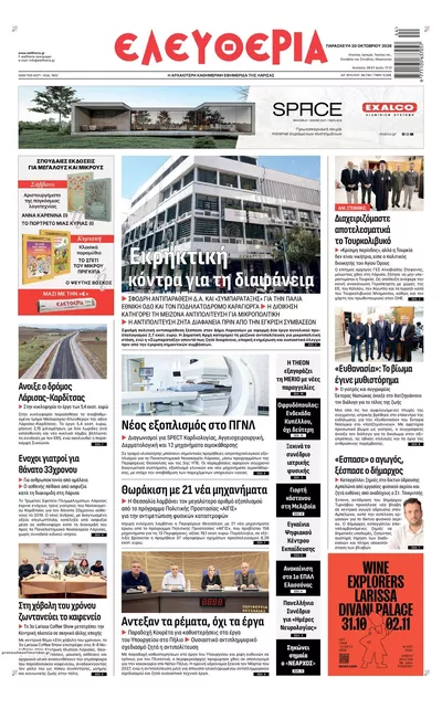 Πρωτοσέλιδο Ελευθερία Λάρισσας - Παρασκευή, 30 Οκτωβρίου 2026