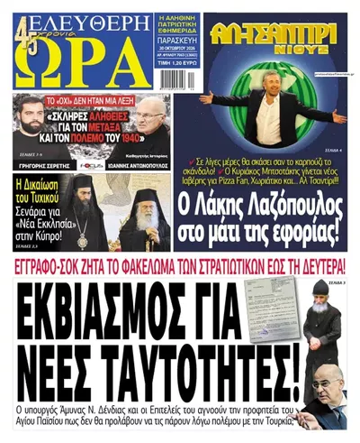 Πρωτοσέλιδο Ελεύθερη Ώρα - Παρασκευή, 30 Οκτωβρίου 2026