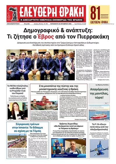 Πρωτοσέλιδο Ελεύθερη Θράκη - Παρασκευή, 30 Οκτωβρίου 2026