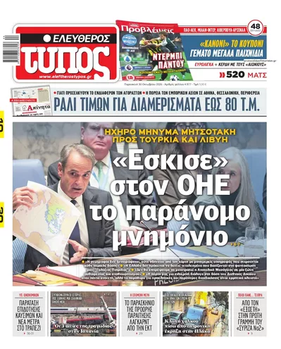 Πρωτοσέλιδο Ελεύθερος Τύπος - Παρασκευή, 30 Οκτωβρίου 2026