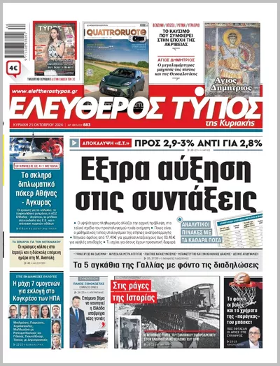 Πρωτοσέλιδο ΕΛΕΥΘΕΡΟΣ ΤΥΠΟΣ  ΚΥΡΙΑΚΗΣ - Παρασκευή, 30 Οκτωβρίου 2026