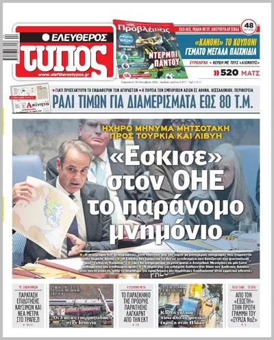 Πρωτοσέλιδο ΕΛΕΥΘΕΡΟΣ ΤΥΠΟΣ - Παρασκευή, 30 Οκτωβρίου 2026