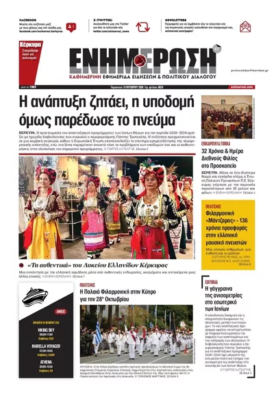 Πρωτοσέλιδο Ενημέρωση Κέρκυρας - Παρασκευή, 30 Οκτωβρίου 2026
