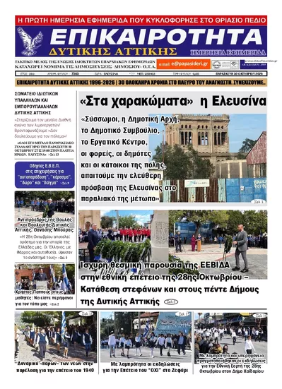Πρωτοσέλιδο Επικαιρότητα Δ. Α. - Παρασκευή, 30 Οκτωβρίου 2026