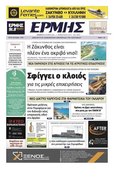 Πρωτοσέλιδο Ερμής Ζακύνθου - Παρασκευή, 30 Οκτωβρίου 2026