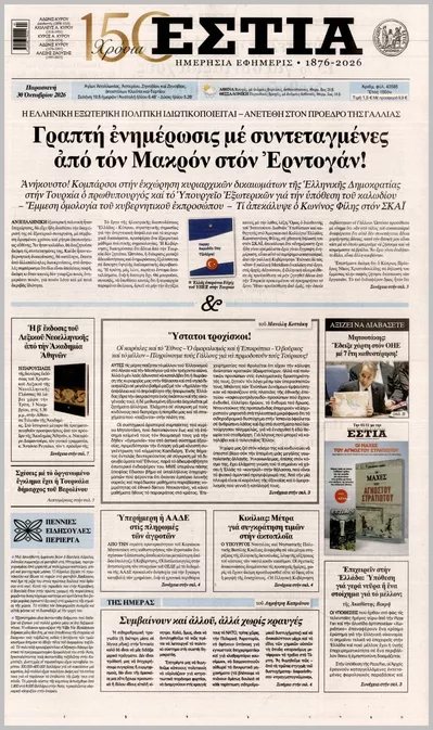 Πρωτοσέλιδο Εστία - Παρασκευή, 30 Οκτωβρίου 2026