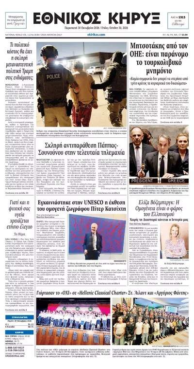 Πρωτοσέλιδο Εθνικός Κήρυξ - Παρασκευή, 30 Οκτωβρίου 2026