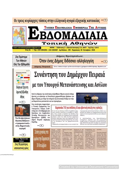 Πρωτοσέλιδο Εβδομαδιαία - Παρασκευή, 30 Οκτωβρίου 2026