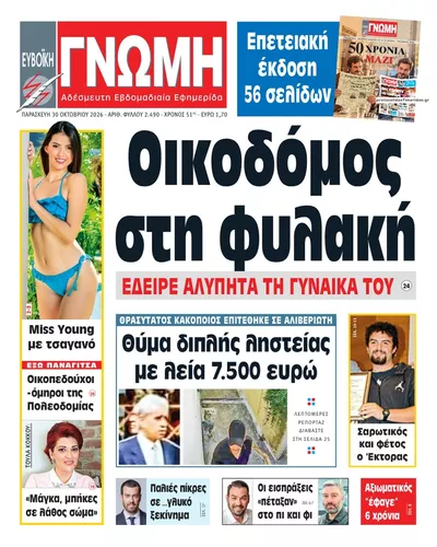 Πρωτοσέλιδο Ευβοϊκή Γνώμη - Παρασκευή, 30 Οκτωβρίου 2026