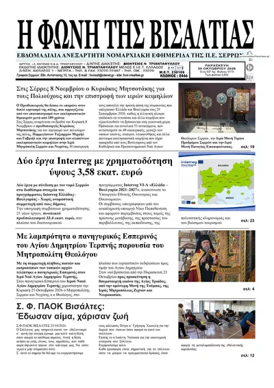 Πρωτοσέλιδο Φωνή της Βισαλτίας - Παρασκευή, 30 Οκτωβρίου 2026