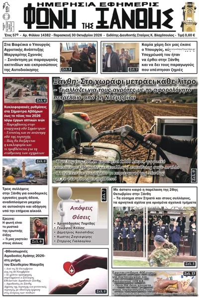 Πρωτοσέλιδο Φωνή της Ξάνθης - Παρασκευή, 30 Οκτωβρίου 2026