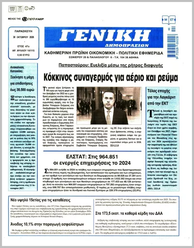 Πρωτοσέλιδο ΓΕΝΙΚΗ ΔΗΜΟΠΡΑΣΙΩΝ - Παρασκευή, 30 Οκτωβρίου 2026