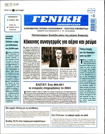 Πρωτοσέλιδο Γενική Δημοπρασιών - Παρασκευή, 30 Οκτωβρίου 2026