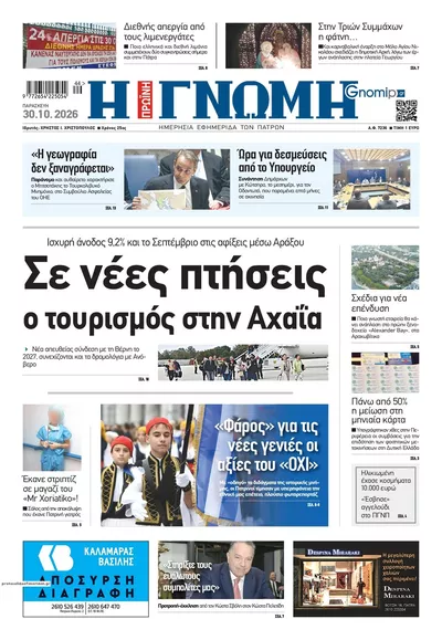 Πρωτοσέλιδο Γνώμη της Πάτρας - Παρασκευή, 30 Οκτωβρίου 2026