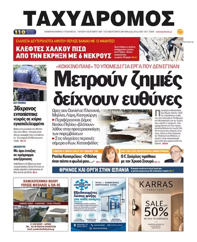 Πρωτοσέλιδο Ταχυδρόμος - Παρασκευή, 30 Οκτωβρίου 2026