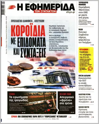 Πρωτοσέλιδο Η ΕΦΗΜΕΡΙΔΑ ΤΩΝ ΣΥΝΤΑΚΤΩΝ - Παρασκευή, 30 Οκτωβρίου 2026
