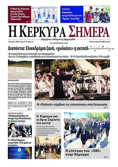 Πρωτοσέλιδο Η Κέρκυρα Σήμερα - Παρασκευή, 30 Οκτωβρίου 2026