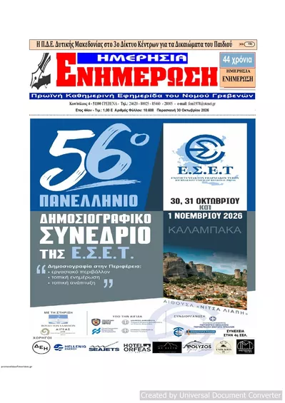 Πρωτοσέλιδο Ημερήσια Ενημέρωση - Παρασκευή, 30 Οκτωβρίου 2026