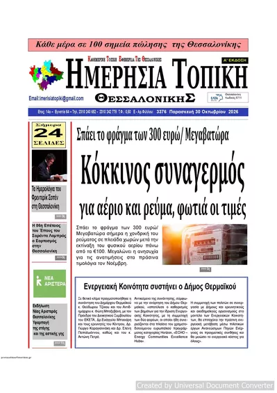 Πρωτοσέλιδο Ημερήσια Τοπική - Παρασκευή, 30 Οκτωβρίου 2026