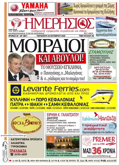 Πρωτοσέλιδο Ημερήσιος - Παρασκευή, 30 Οκτωβρίου 2026