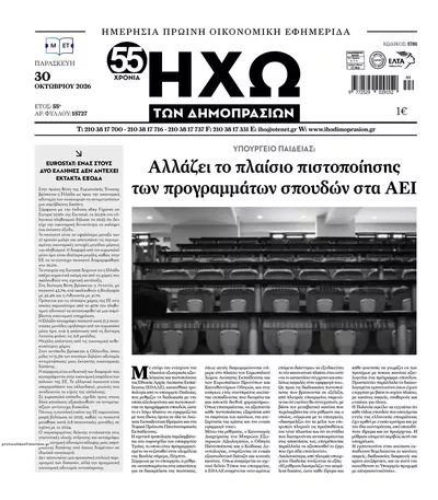 Πρωτοσέλιδο Ηχώ - Παρασκευή, 30 Οκτωβρίου 2026
