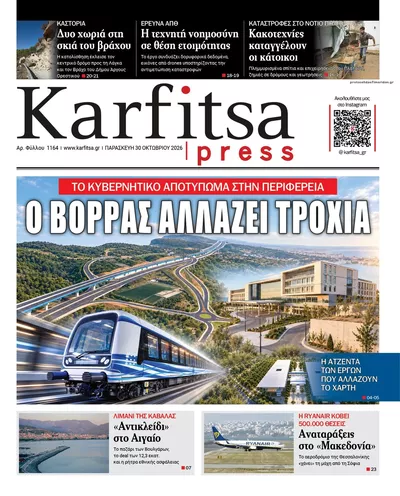 Πρωτοσέλιδο Καρφίτσα - Παρασκευή, 30 Οκτωβρίου 2026