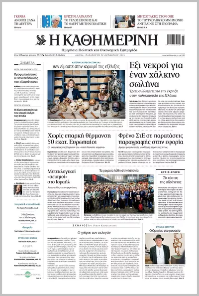 Πρωτοσέλιδο Καθημερινή - Παρασκευή, 30 Οκτωβρίου 2026